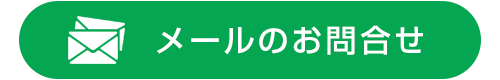 メールでのお問合せ