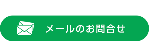 メールのお問合せ