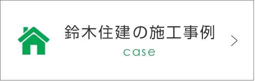 鈴木住建の施工事例