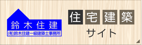 鈴木住建　住宅建築サイト