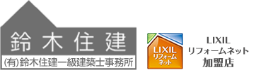 有限会社鈴木住建