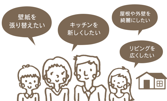 鈴木住建のリフォームでお悩みごとを解決します